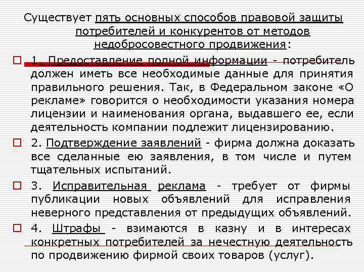  Существует пять основных способов правовой защиты  потребителей и конкурентов от методов 