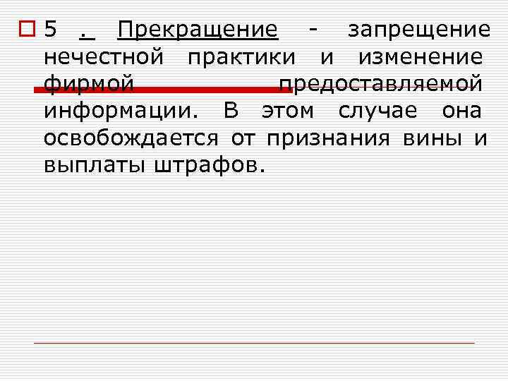 o 5.  Прекращение - запрещение    нечестной практики и изменение 