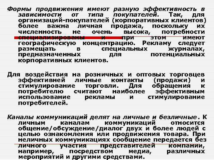 Формы продвижения имеют разную эффективность в  зависимости от типа покупателей.  Так, 