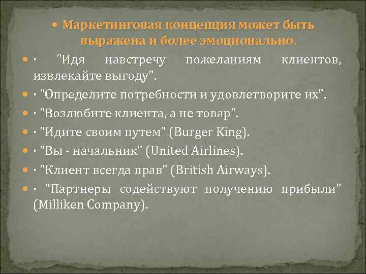   Маркетинговая концепция может быть   выражена и более эмоционально. · 