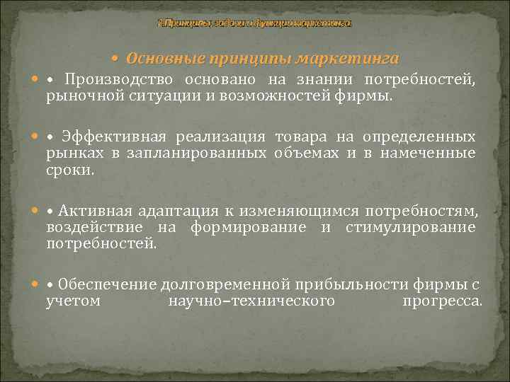     2. Принципы, задачи и функции маркетинга.   Основные принципы