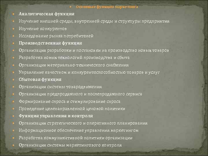      Основные функции маркетинга  Аналитическая функция  Изучение внешней