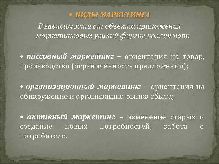    ВИДЫ МАРКЕТИНГА В зависимости от объекта приложения маркетинговых усилий фирмы различают: