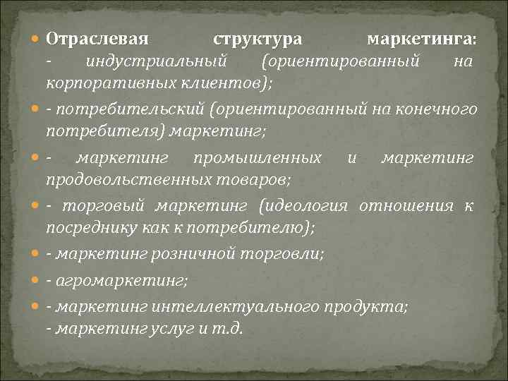  Отраслевая  структура  маркетинга: -  индустриальный (ориентированный  на корпоративных клиентов);