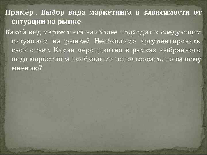Пример.  Выбор вида маркетинга в зависимости от ситуации на рынке Какой вид маркетинга