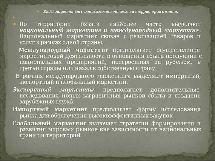   Виды маркетинга в зависимости от целей и территории охвата.   По