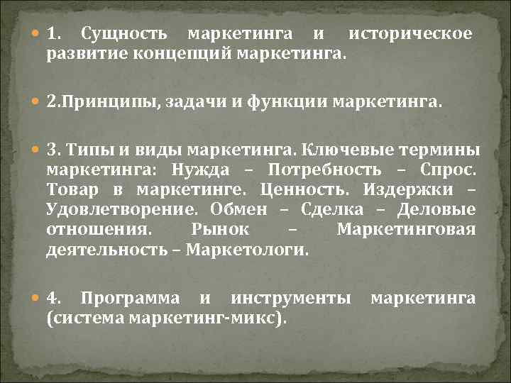  1.  Сущность маркетинга и историческое  развитие концепций маркетинга. 2. Принципы, задачи