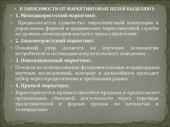  В ЗАВИСИМОСТИ ОТ МАРКЕТИНГОВЫХ ЦЕЛЕЙ ВЫДЕЛЯЮТ:  1. Менеджеристский маркетинг. Предполагается главенство маркетинговой