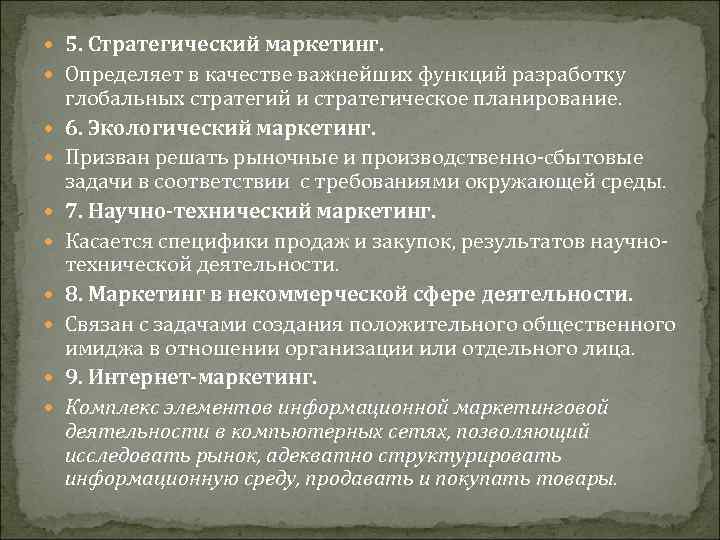  5. Стратегический маркетинг.  Определяет в качестве важнейших функций разработку глобальных стратегий и