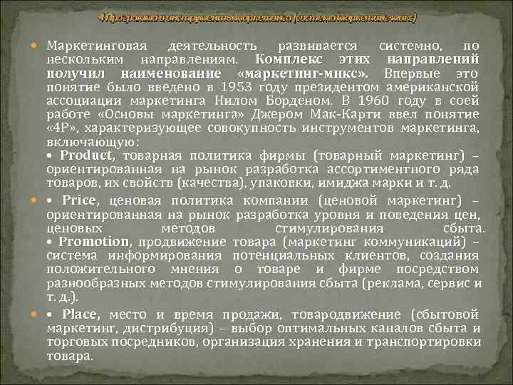    4 Программа и инструменты маркетинга (система маркетинг-микс)  Маркетинговая деятельность развивается