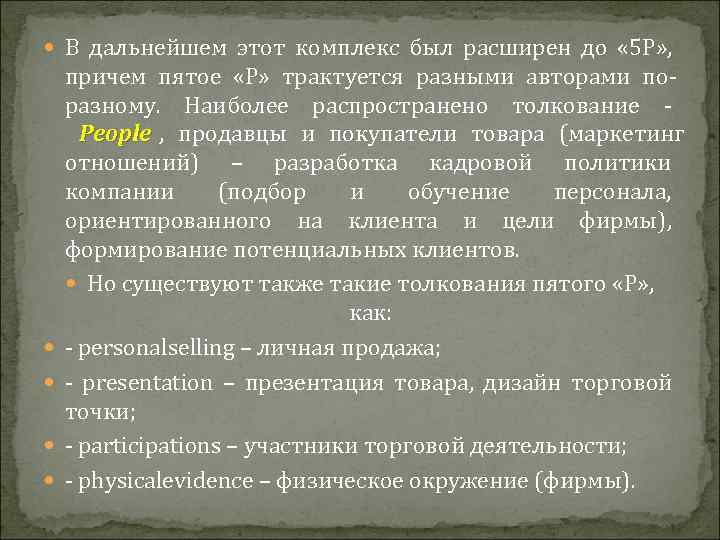  В дальнейшем этот комплекс был расширен до  « 5 Р» , 