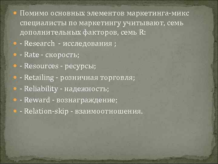  Помимо основных элементов маркетинга-микс специалисты по маркетингу учитывают, семь дополнительных факторов, семь R: