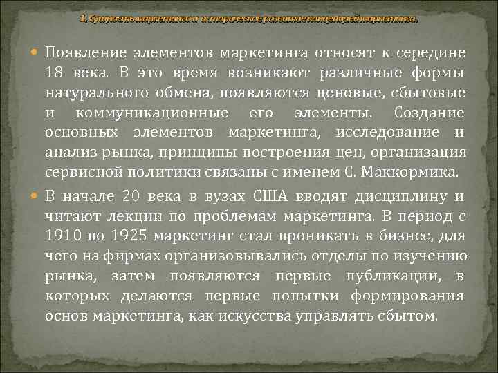   1. Сущность маркетинга и историческое развитие концепцией маркетинга. Появление элементов маркетинга относят