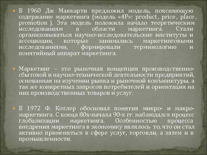  В 1960 Дж Маккарти предложил модель,  поясняющую  содержание маркетинга (модель 