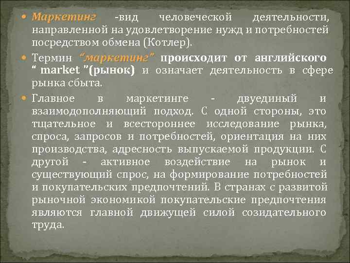  Маркетинг  -вид человеческой деятельности, направленной на удовлетворение нужд и потребностей  посредством