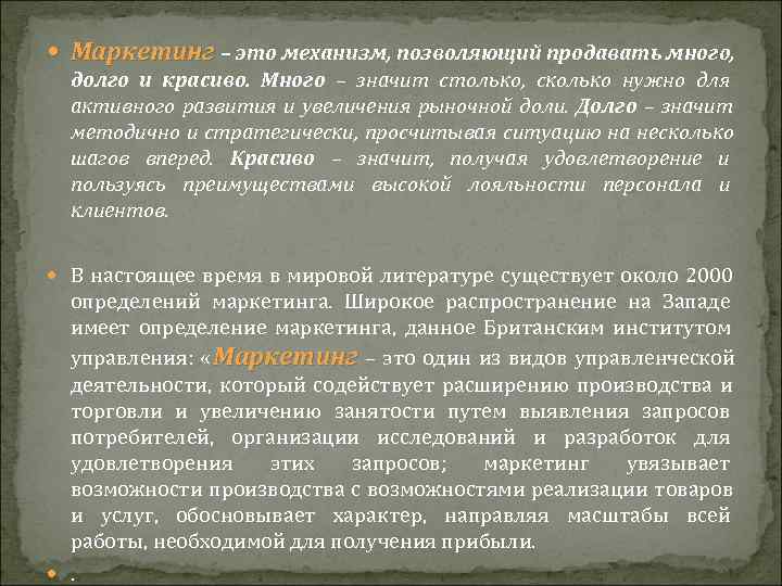  Маркетинг – это механизм, позволяющий продавать много,  долго и красиво. Много –
