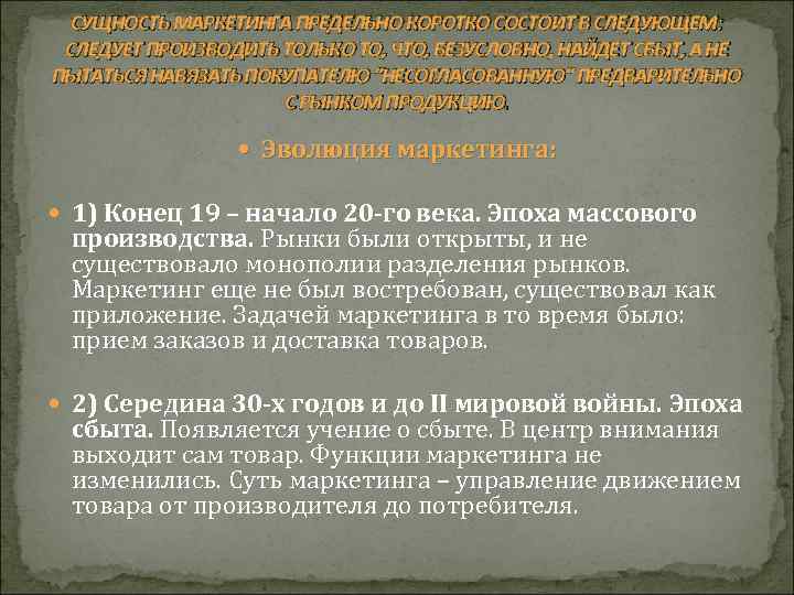  СУЩНОСТЬ МАРКЕТИНГА ПРЕДЕЛЬНО КОРОТКО СОСТОИТ В СЛЕДУЮЩЕМ:  СЛЕДУЕТ ПРОИЗВОДИТЬ ТОЛЬКО ТО, ЧТО,