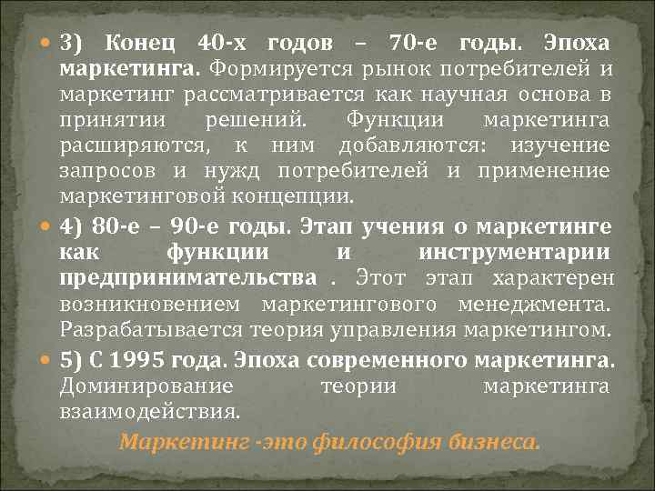  3) Конец 40 -х годов – 70 -е годы. Эпоха  маркетинга. 