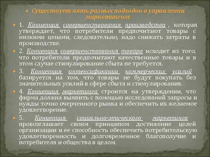   Существует пять разных подходов в управлении      маркетингом: