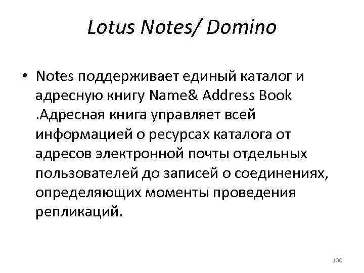   Lotus Notes/ Domino  • Notes поддерживает единый каталог и  адресную