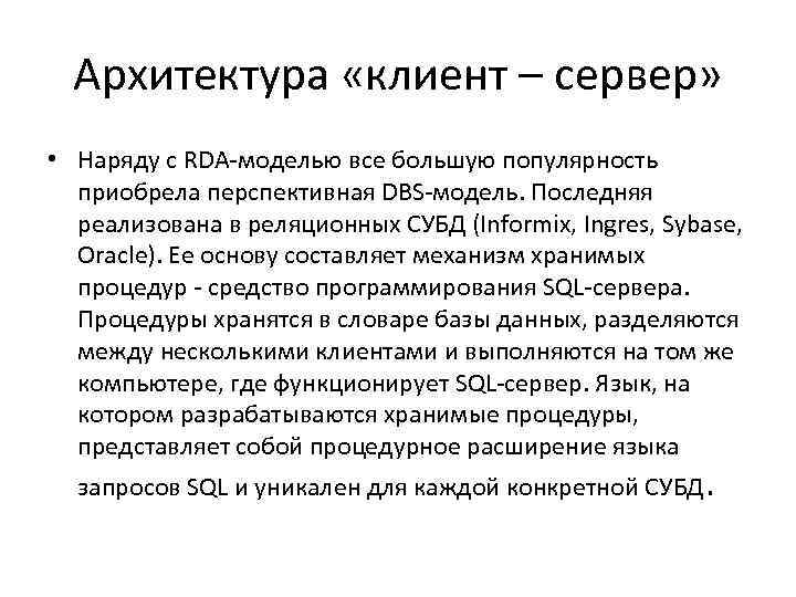  Архитектура «клиент – сервер»  • Наряду с RDA-моделью все большую популярность 