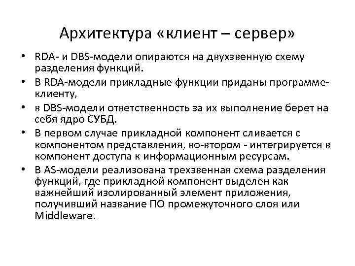  Архитектура «клиент – сервер»  • RDA- и DBS-модели опираются на двухзвенную схему