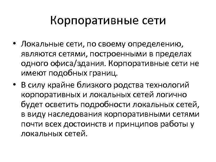   Корпоративные сети • Локальные сети, по своему определению, являются сетями, построенными в
