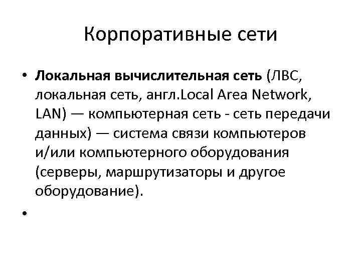   Корпоративные сети • Локальная вычислительная сеть (ЛВС, локальная сеть, англ. Local Area