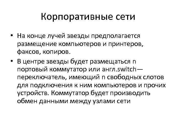   Корпоративные сети • На конце лучей звезды предполагается  размещение компьютеров и