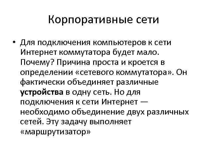  Корпоративные сети • Для подключения компьютеров к сети  Интернет коммутатора будет
