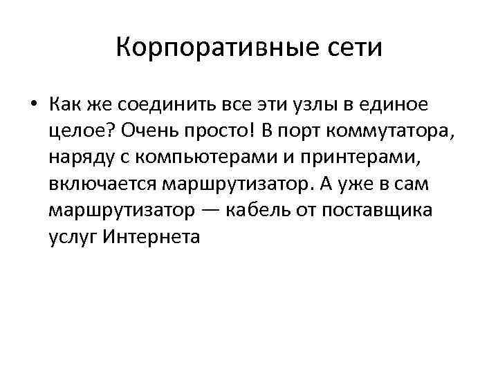  Корпоративные сети • Как же соединить все эти узлы в единое 