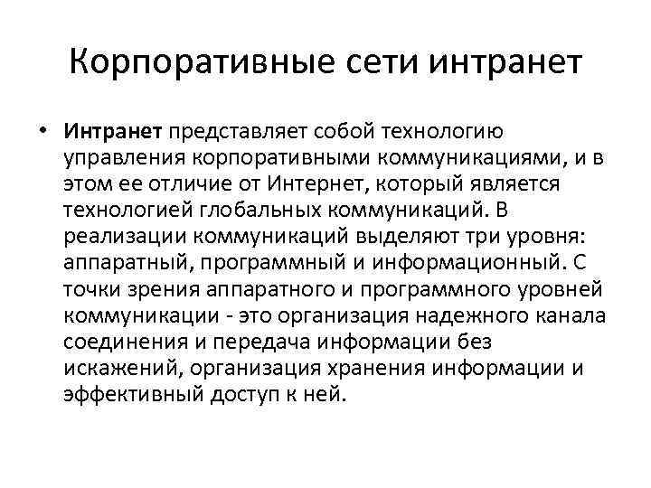  Корпоративные сети интранет • Интранет представляет собой технологию  управления корпоративными коммуникациями, и