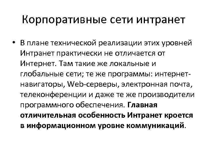  Корпоративные сети интранет • В плане технической реализации этих уровней  Интранет практически