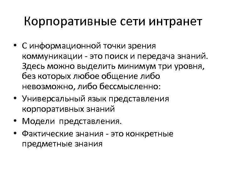  Корпоративные сети интранет • С информационной точки зрения  коммуникации - это поиск