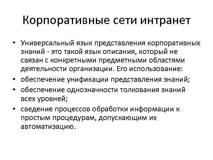  Корпоративные сети интранет • Универсальный язык представления корпоративных  знаний - это такой