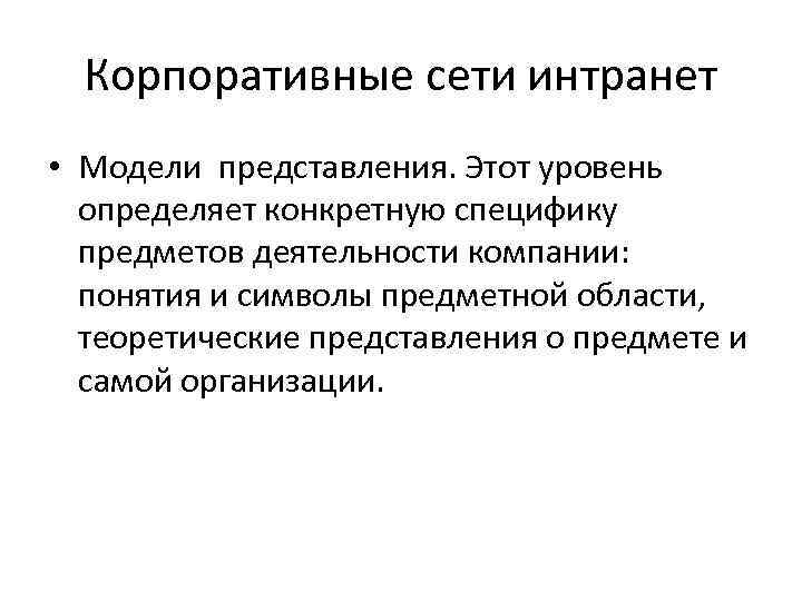  Корпоративные сети интранет • Модели представления. Этот уровень  определяет конкретную специфику 