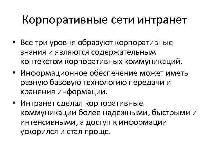  Корпоративные сети интранет • Все три уровня образуют корпоративные  знания и являются