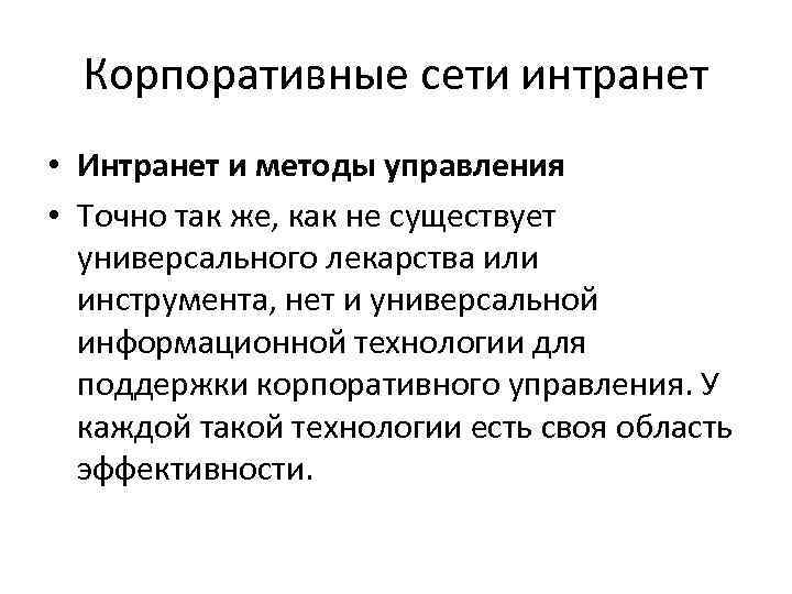  Корпоративные сети интранет • Интранет и методы управления • Точно так же, как