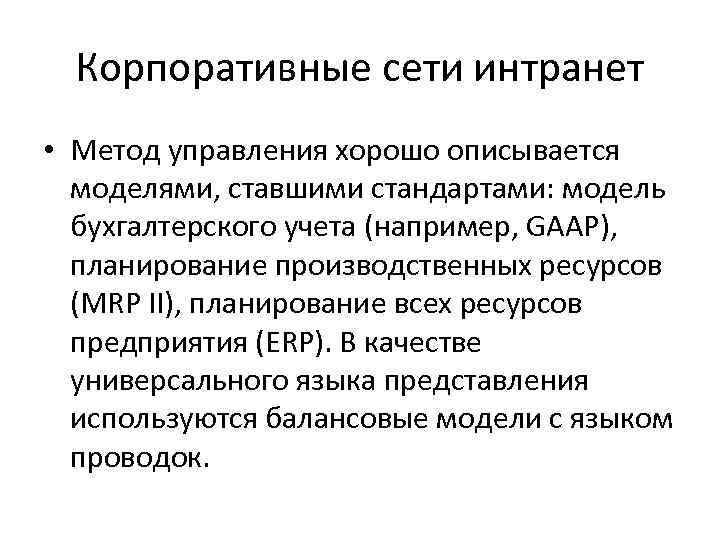  Корпоративные сети интранет • Метод управления хорошо описывается  моделями, ставшими стандартами: модель