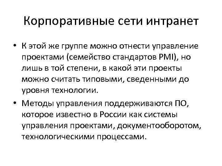  Корпоративные сети интранет • К этой же группе можно отнести управление  проектами