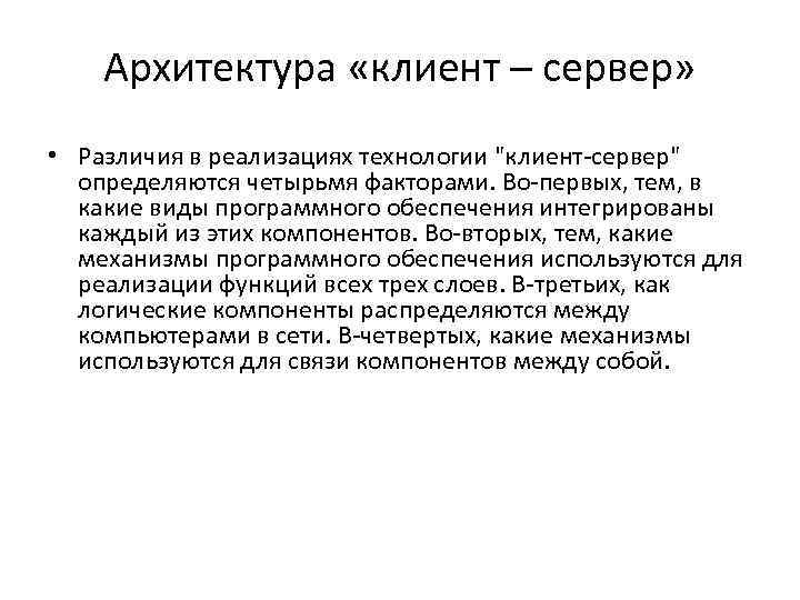   Архитектура «клиент – сервер»  • Различия в реализациях технологии 