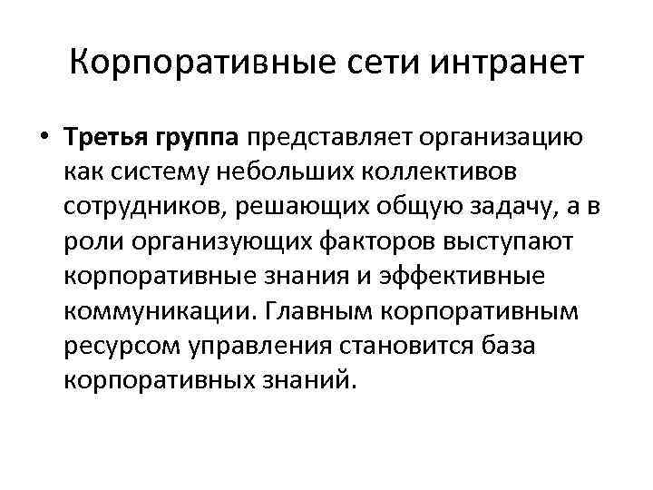  Корпоративные сети интранет • Третья группа представляет организацию  как систему небольших коллективов