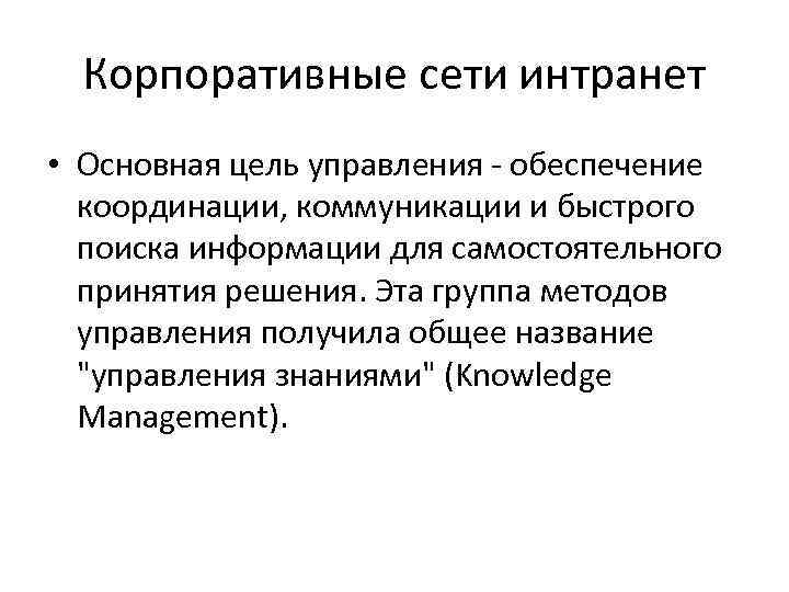  Корпоративные сети интранет • Основная цель управления - обеспечение  координации, коммуникации и