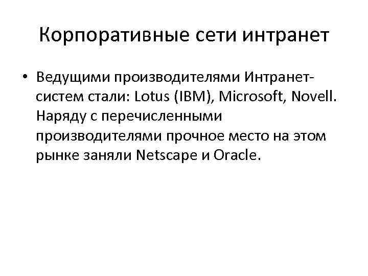  Корпоративные сети интранет • Ведущими производителями Интранет-  систем стали: Lotus (IBM), Microsoft,