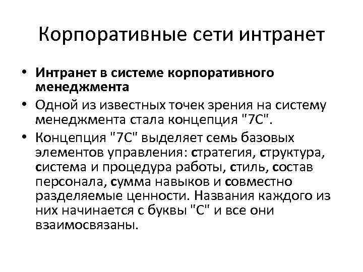  Корпоративные сети интранет • Интранет в системе корпоративного  менеджмента • Одной из
