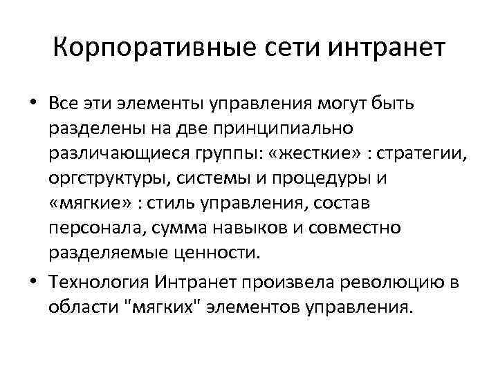  Корпоративные сети интранет • Все эти элементы управления могут быть  разделены на