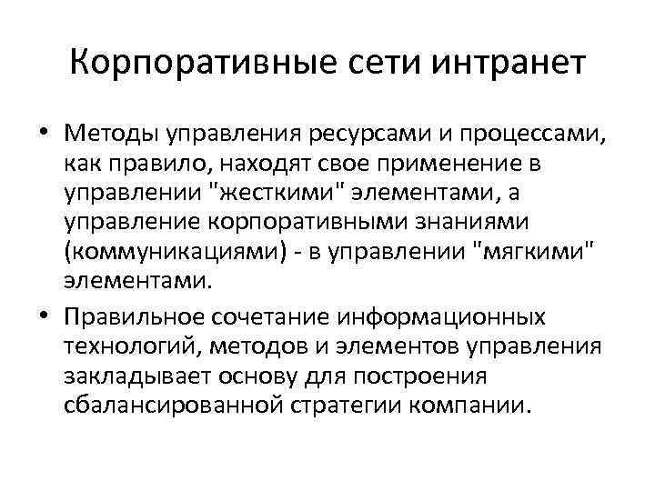  Корпоративные сети интранет • Методы управления ресурсами и процессами, как правило, находят свое