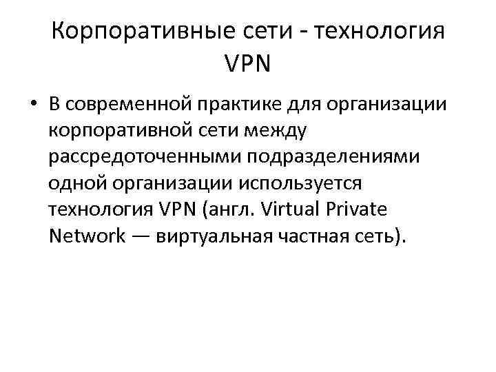  Корпоративные сети - технология    VPN  • В современной практике