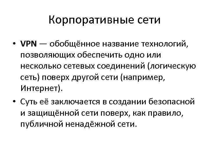   Корпоративные сети • VPN — обобщённое название технологий, позволяющих обеспечить одно или