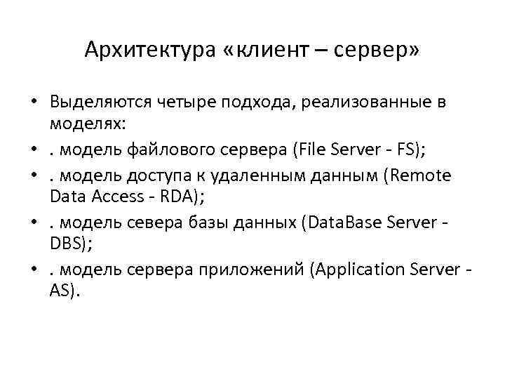  Архитектура «клиент – сервер»  • Выделяются четыре подхода, реализованные в  моделях: